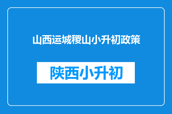 山西运城稷山小升初政策
