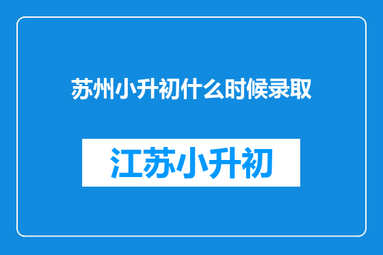 苏州小升初什么时候录取