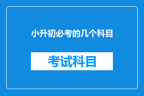 小升初必考的几个科目