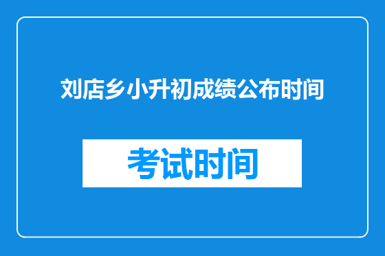 刘店乡小升初成绩公布时间
