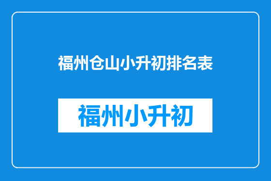 福州仓山小升初排名表