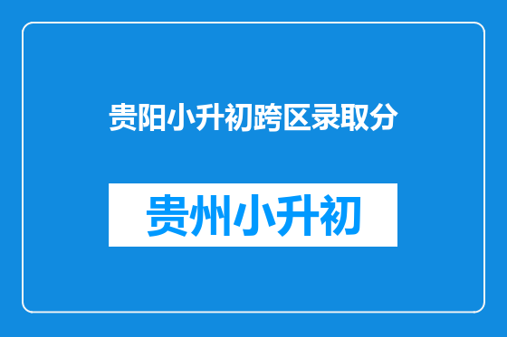 贵阳小升初跨区录取分