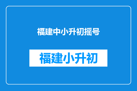 福建中小升初摇号