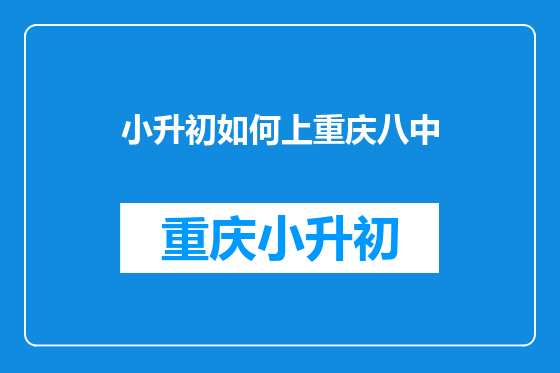 小升初如何上重庆八中