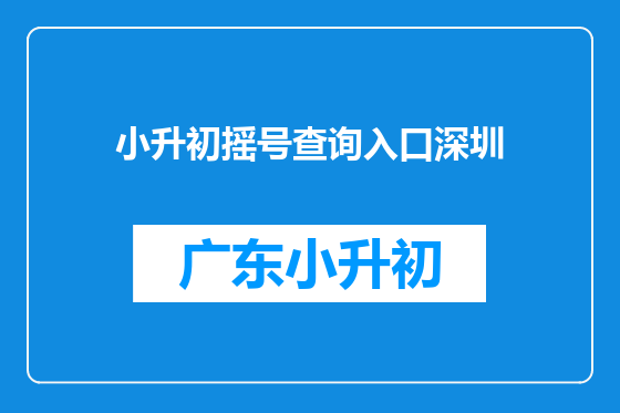 小升初摇号查询入口深圳