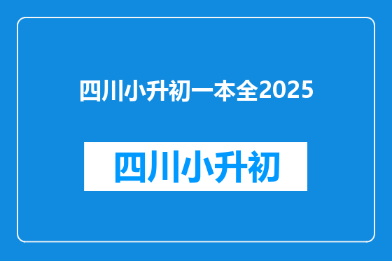 四川小升初一本全2025