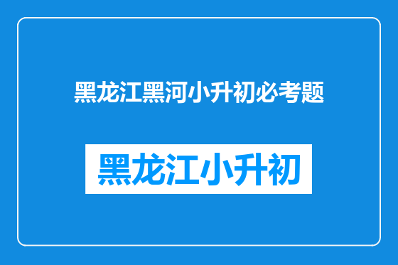 黑龙江黑河小升初必考题