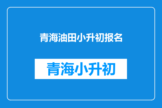 青海油田小升初报名
