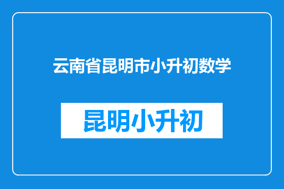 云南省昆明市小升初数学