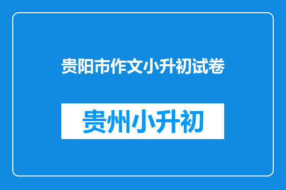 贵阳市作文小升初试卷