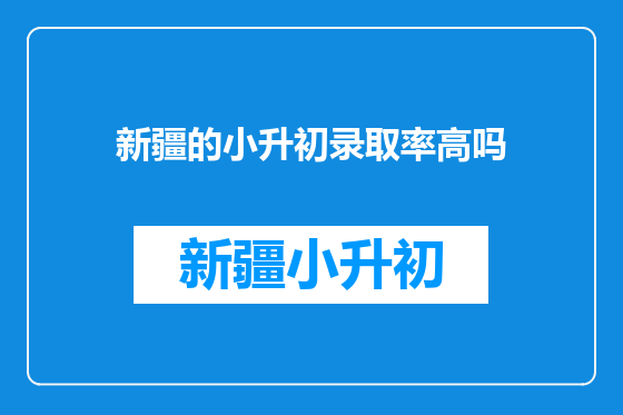 新疆的小升初录取率高吗