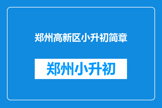 郑州高新区小升初简章