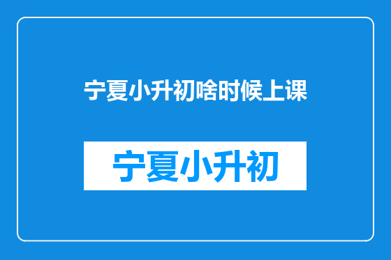 宁夏小升初啥时候上课