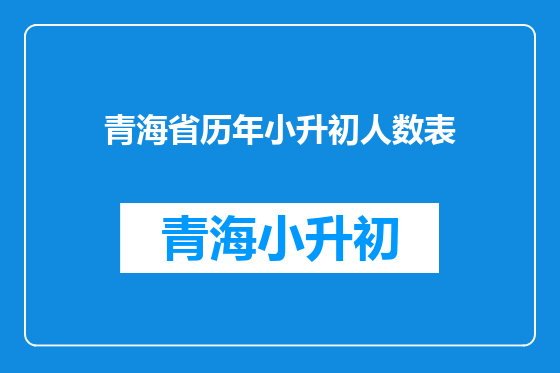 青海省历年小升初人数表