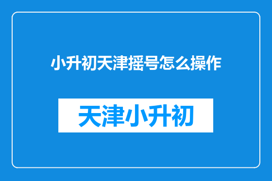小升初天津摇号怎么操作