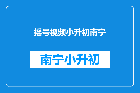 摇号视频小升初南宁