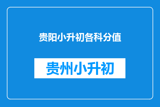贵阳小升初各科分值
