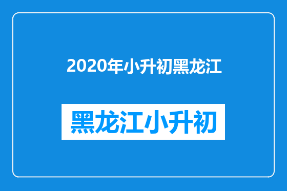 2020年小升初黑龙江
