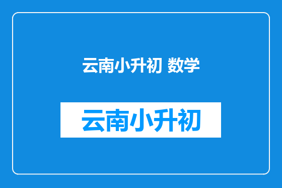 云南小升初 数学