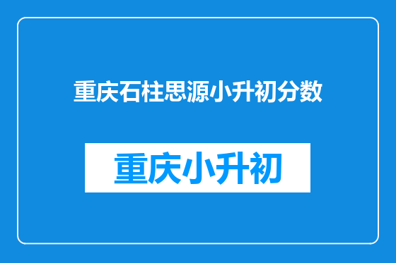 重庆石柱思源小升初分数