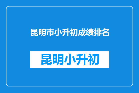 昆明市小升初成绩排名