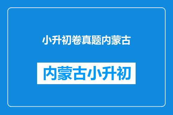 小升初卷真题内蒙古