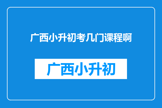 广西小升初考几门课程啊