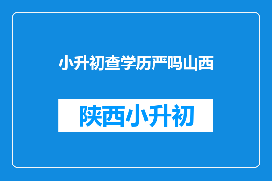 小升初查学历严吗山西