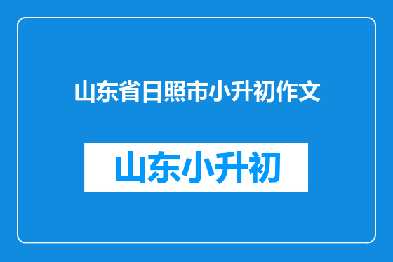 山东省日照市小升初作文