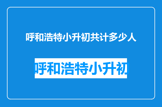 呼和浩特小升初共计多少人