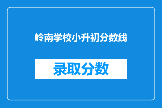 岭南学校小升初分数线