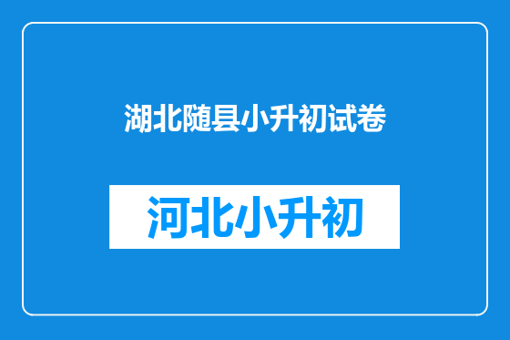 湖北随县小升初试卷