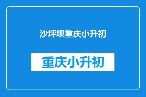 沙坪坝重庆小升初