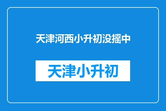 天津河西小升初没摇中
