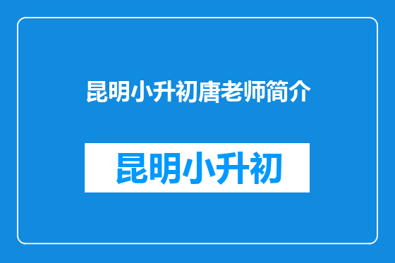 昆明小升初唐老师简介