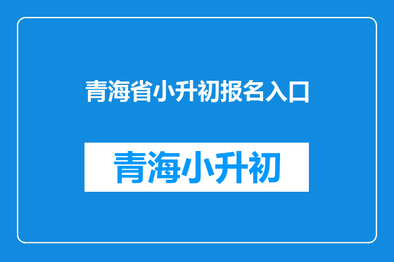 青海省小升初报名入口