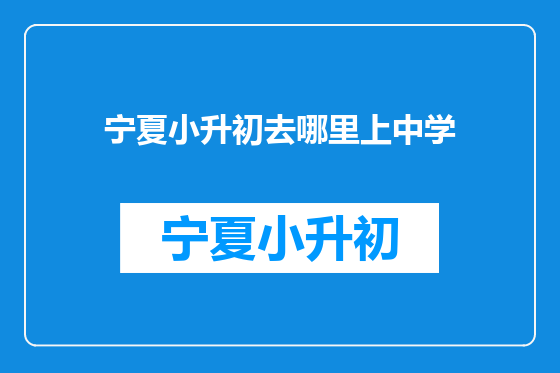 宁夏小升初去哪里上中学