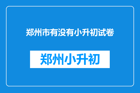 郑州市有没有小升初试卷