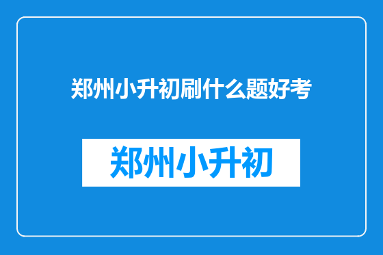 郑州小升初刷什么题好考