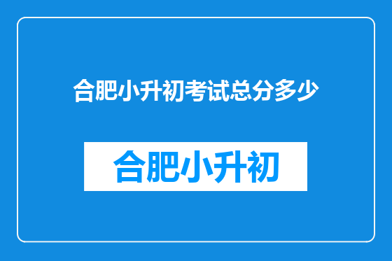 合肥小升初考试总分多少
