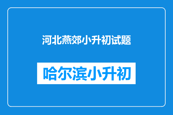 河北燕郊小升初试题