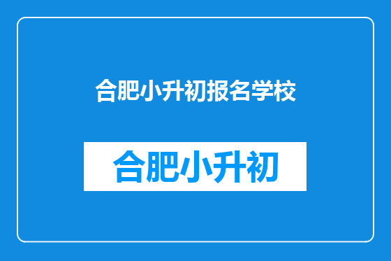 合肥小升初报名学校