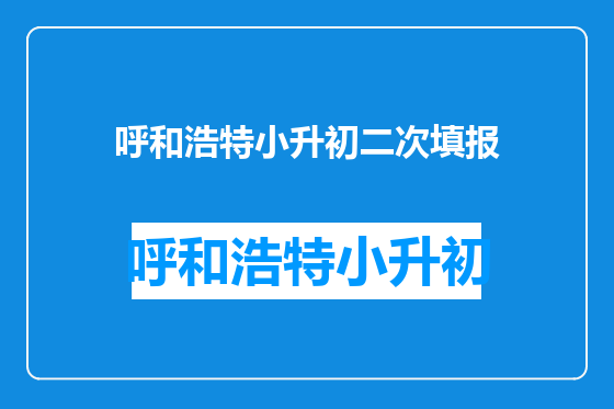 呼和浩特小升初二次填报