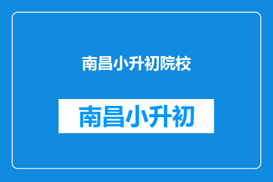 南昌小升初院校