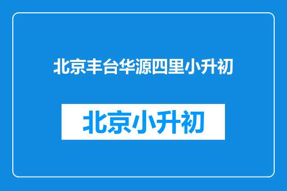 北京丰台华源四里小升初