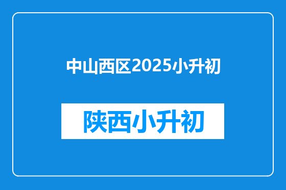 中山西区2025小升初