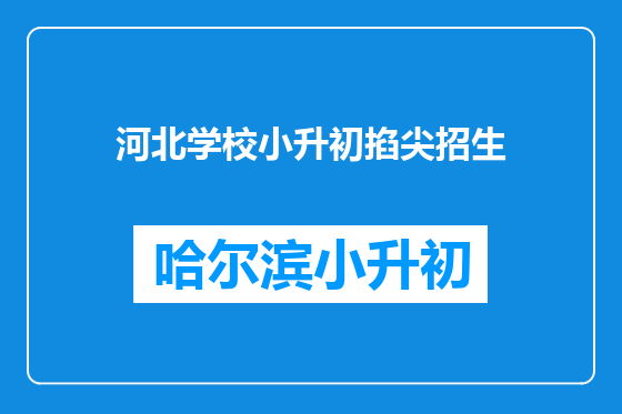 河北学校小升初掐尖招生