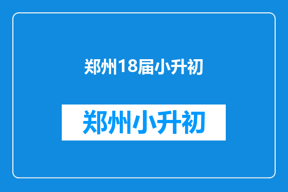 郑州18届小升初