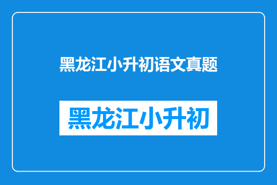 黑龙江小升初语文真题
