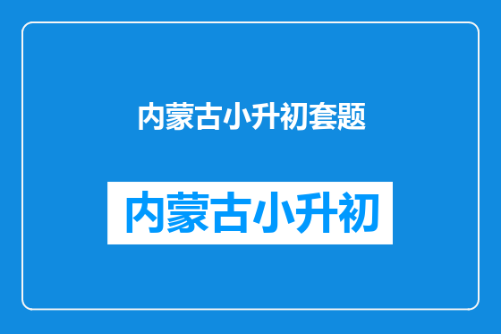 内蒙古小升初套题